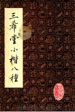 三希堂小楷八种（1984 PDF版）