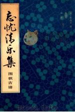忘忧清乐集 1988 PDF电子版封面 (南宋)李逸民编