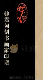 钱君刕刻书画家印谱 1987 PDF电子版封面 7805170207 钱君刕刻