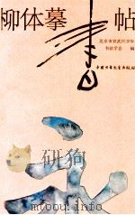 柳体摹书帖 1989 PDF电子版封面 7500708475 北京市宣武区,少年书法学会编