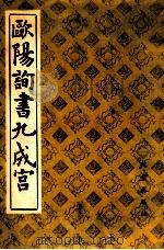 欧阳询书九成宫   1989  PDF电子版封面  7200007218  （唐）欧阳询书 
