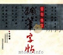 警句格言钢笔字帖 1991 PDF电子版封面 7805344191 华继善书