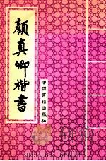 颜真卿楷书 1993 PDF电子版封面 7506801167 (唐)颜真卿书
