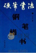 硬笔书法 钢笔楷书 1990 PDF电子版封面 7507702103 卢中南编写