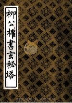柳公权书玄秘塔 1989 PDF电子版封面 720000720X (唐)柳公权书