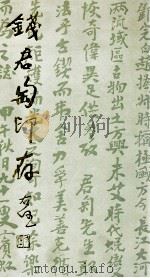 钱君 印存 1990 PDF电子版封面 7805692734 钱君
