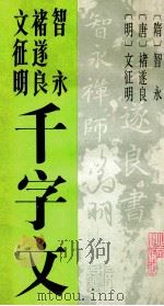 千字文 1991 PDF电子版封面 7200012017 (隋)智永等书