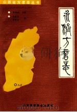 永济方言志 1990 PDF电子版封面 781032005X 吴建生,李改样编