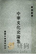 中华文化史论集 1981 PDF电子版封面 褚柏思著