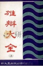 雄辩大全 上 1978 PDF电子版封面 苔华生著