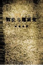 刑法专题研究 1988 PDF电子版封面 陈朴生著