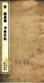 唐颜真卿争座位帖 1985 PDF电子版封面 9622315313 本书编