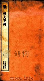 晋 好大王碑 1985 PDF电子版封面 9622315283 本社编