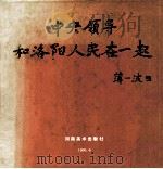 中央领导和洛阳人民在一起 1996 PDF电子版封面 7540105275 刘长春主编;何小要副主编