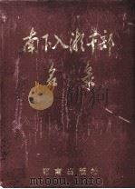 南下入湘干部名录 1993 PDF电子版封面 7543806770 中共湖南省委组织部,中共湖南省委党史委,中共湖南省委老干部局