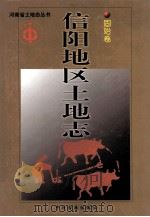 信阳地区土地志  固始卷（ PDF版）