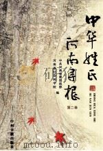 中华姓氏河南寻根  第2卷（ PDF版）