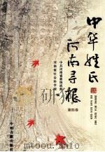 中华姓氏河南寻根  第4卷（ PDF版）