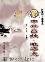 中华吕氏睢宁志 下 PDF电子版封面 《中华吕姓·睢宁志》编委会编;吕俊岭主编;吕庆丰,吕国庆,吕