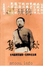 碧血千秋  吉鸿昌将军诞辰100周年纪念辑   1995  PDF电子版封面    中共扶沟县委，扶沟县人民政府编；范增玉主编 