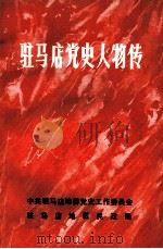 驻马店党史人物传 第1卷 1989 PDF电子版封面 7504102202 刘照德,王德生,杨宗焕主编