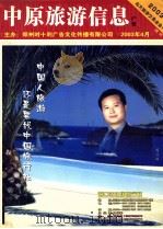 中原旅游信息广告  2003年4月（ PDF版）
