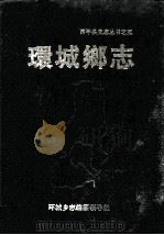 西平县史志丛书 环城乡志 1990 PDF电子版封面 环城乡志编篡领导组编;冀富银,于兴武主编