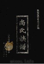 河南省许昌县尚集镇尚氏族谱   1999  PDF电子版封面    许昌县尚集镇尚氏族谱续修委员会编 