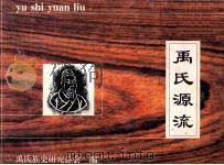 禹氏源流 1998 PDF电子版封面 禹氏族史研究总会编;禹百川主编;禹天霖,禹鸣歧,禹树森等副主