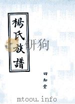 杨氏族谱（ PDF版）