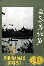 驻马店地名 1984 PDF电子版封面 驻马店地区地名办公室编