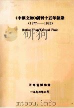 《中原文物》创刊十五年叙录 RELIES FROM CENTRAL PAIN 1977-1992 1993 PDF电子版封面 汤文兴主编;吕品副主编