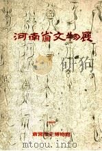 河南省文物展 1990 PDF电子版封面 斋宫历史博物馆主编