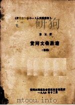 《黄河志》第11卷  《人文胜迹志》  第3篇  黄河文物胜迹  初稿   1990  PDF电子版封面    黄河水利委员会黄河志总编辑室编 