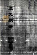 袁氏家谱   1994  PDF电子版封面    袁氏家谱编纂小组编 