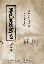 吕氏宜阳宗志 第1卷 PDF电子版封面