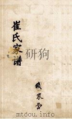 崔氏家谱（ PDF版）