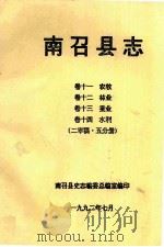 南召县志 卷11 农牧 卷12 林业 卷13 蚕业 卷14 水利 2 审稿5分册 1992 PDF电子版封面 南召县史志编委总编室编