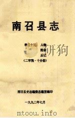 南召县志  卷33  人物  附录  后记  二审稿10分册   1992  PDF电子版封面    南召县史志编委总编室编 
