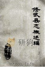 修武县志概述编 初稿 1983 PDF电子版封面 修武县地方志编纂委员会总编室编