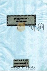 河南省古今地名词典 开封市词目初选表 1986 PDF电子版封面 开封市地名办公室,开封市地名词典编辑部编