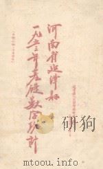 河南省延津县一九五三年基础数字统计   1953  PDF电子版封面    河南省延津县人民政府统计科编 