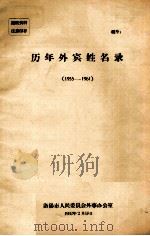 历年外宾姓名录 1955-1961 1962 PDF电子版封面 洛阳市人民委员会外事办公室编