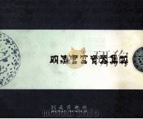 明清官窑瓷器集粹 PDF电子版封面 河南博物院编