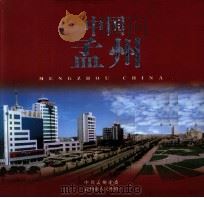 中国孟州（ PDF版）