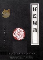 任氏族谱（ PDF版）