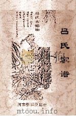 吕氏家谱  河南偃师夏后村（ PDF版）