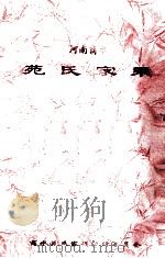 苑氏家乘 1987 PDF电子版封面 商水苑氏家谱续修委员会编