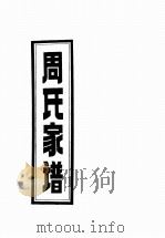 周氏家谱 PDF电子版封面