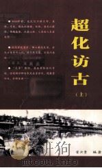 超化访古  上（ PDF版）